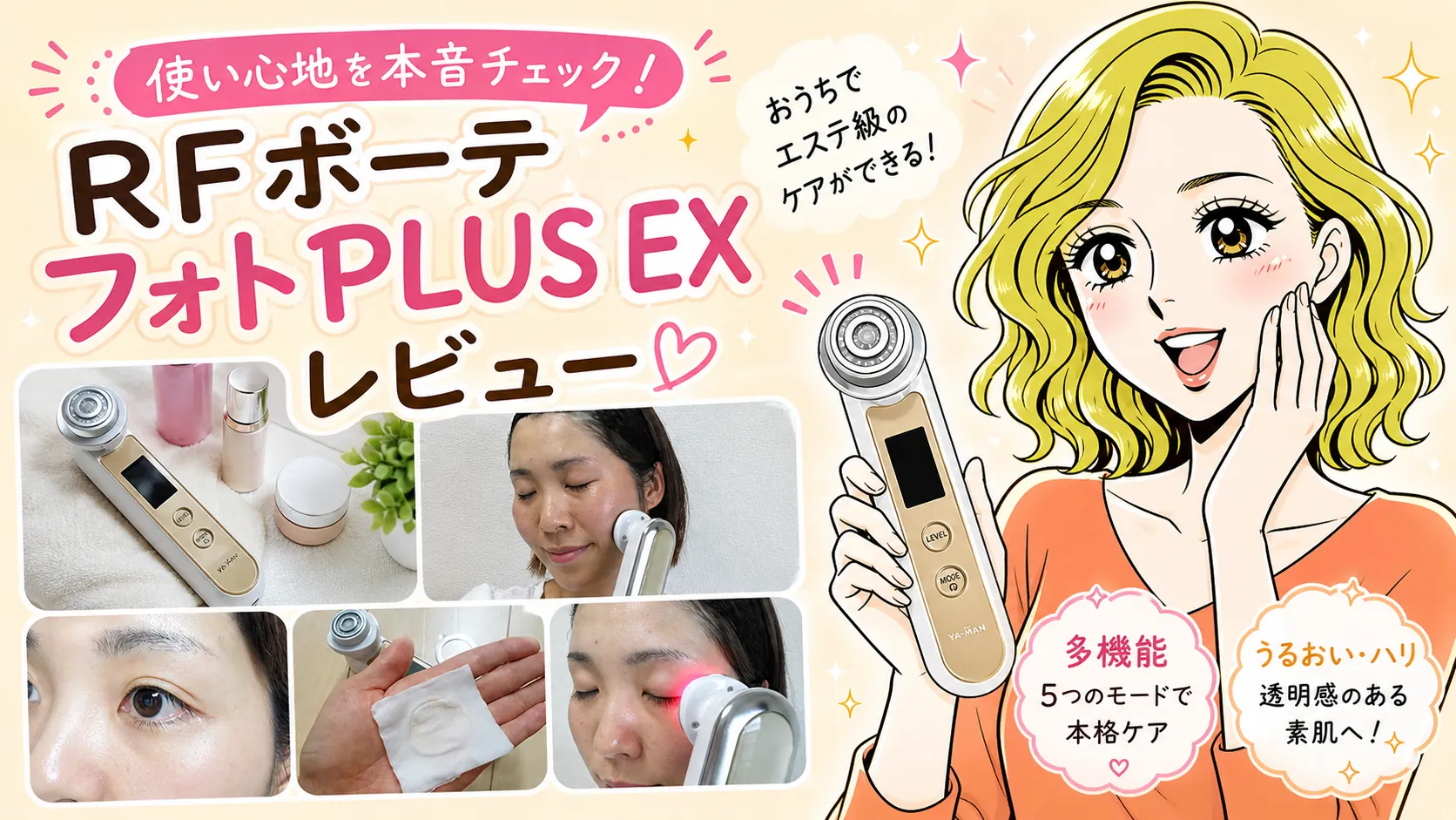 RFボーテ フォトPLUS EXを使ってみた口コミレビュー｜モニター体験で分かった使いやすさと注意点