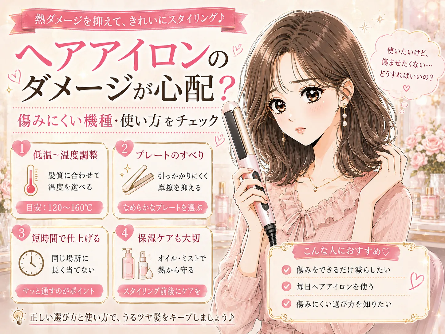 熱・摩擦による負担に配慮したヘアアイロンの選び方｜原因と使い方・温度設定の考え方