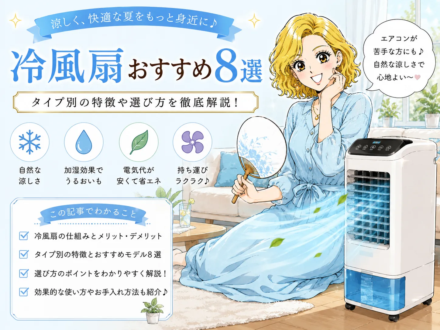 冷風扇おすすめ8選！卓上から加湿つき温冷風扇まで省エネで涼しいモデルを厳選