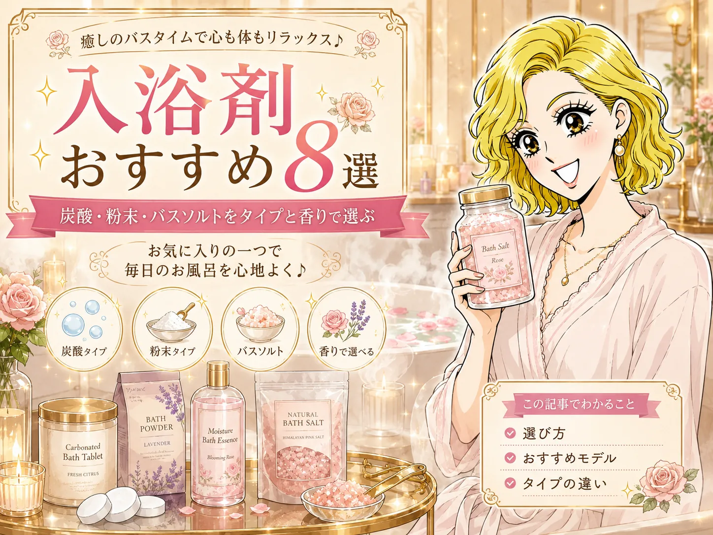 入浴剤のおすすめ8選｜炭酸・粉末・バスソルトをタイプと香りで選ぶ