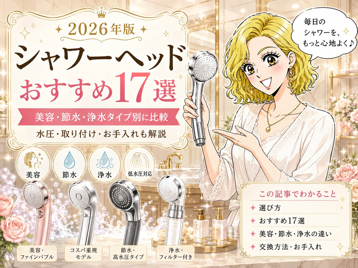 シャワーヘッドおすすめ17選|美容・節水・浄水タイプ別に比較【2026年】