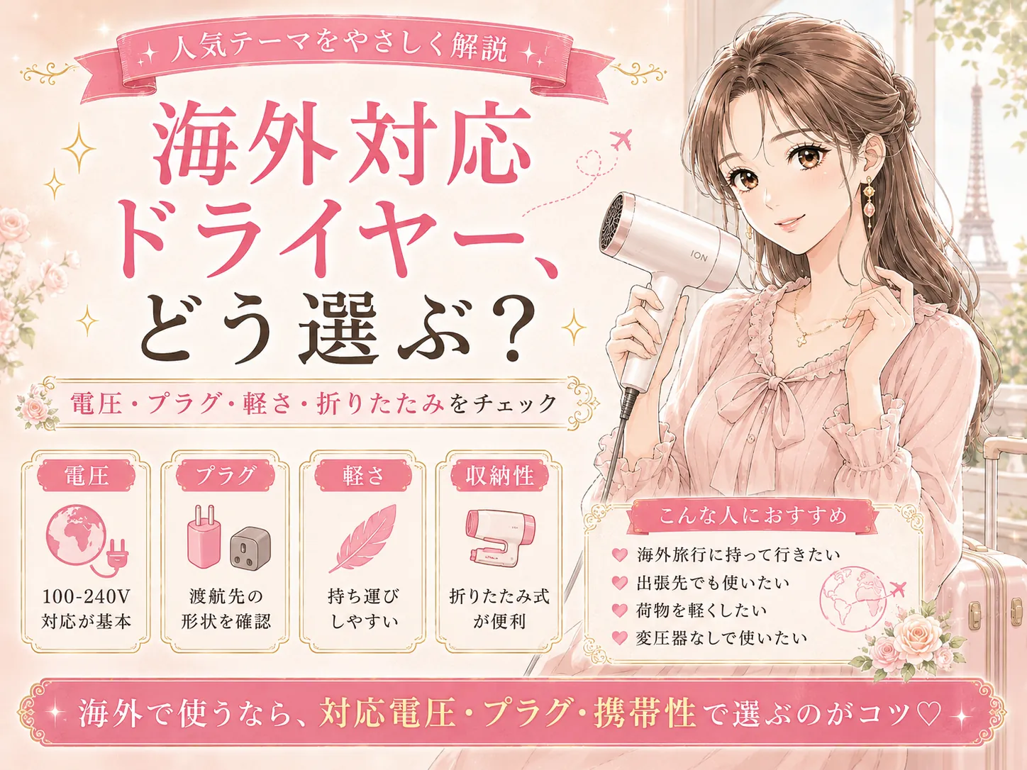 海外対応ドライヤーおすすめ6選|電圧・変換プラグ・機内持ち込みも解説