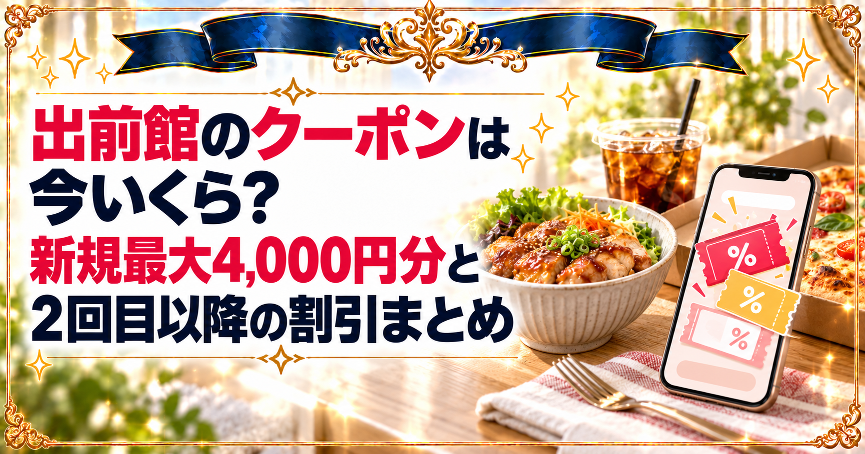 出前館のクーポンは今いくら？新規最大4,000円分と2回目以降の割引まとめ