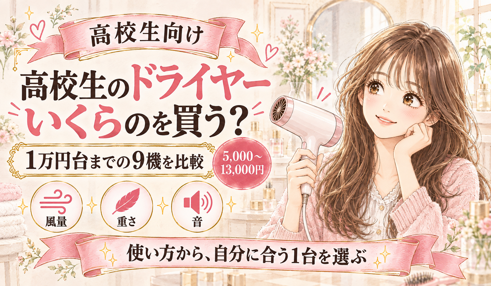 高校生のドライヤーはいくらのを買う？1万円台までの9機を比較