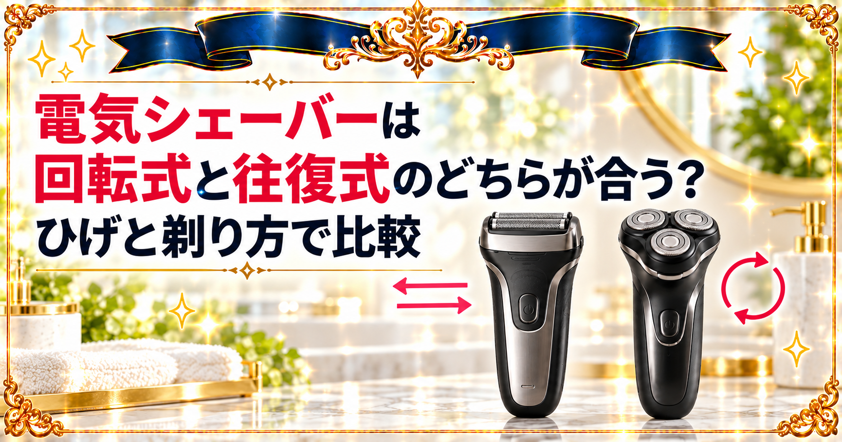 電気シェーバーは回転式と往復式のどちらが合う？ひげと剃り方で比較