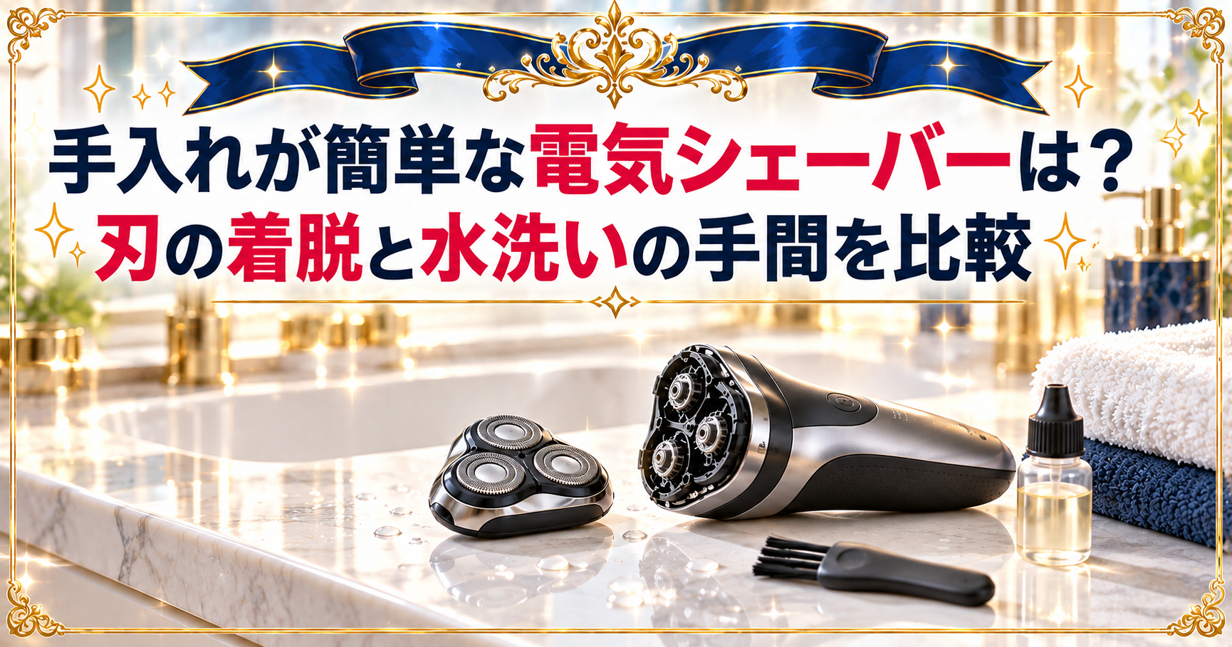 手入れが簡単な電気シェーバーは？刃の着脱と水洗いの手間を比較